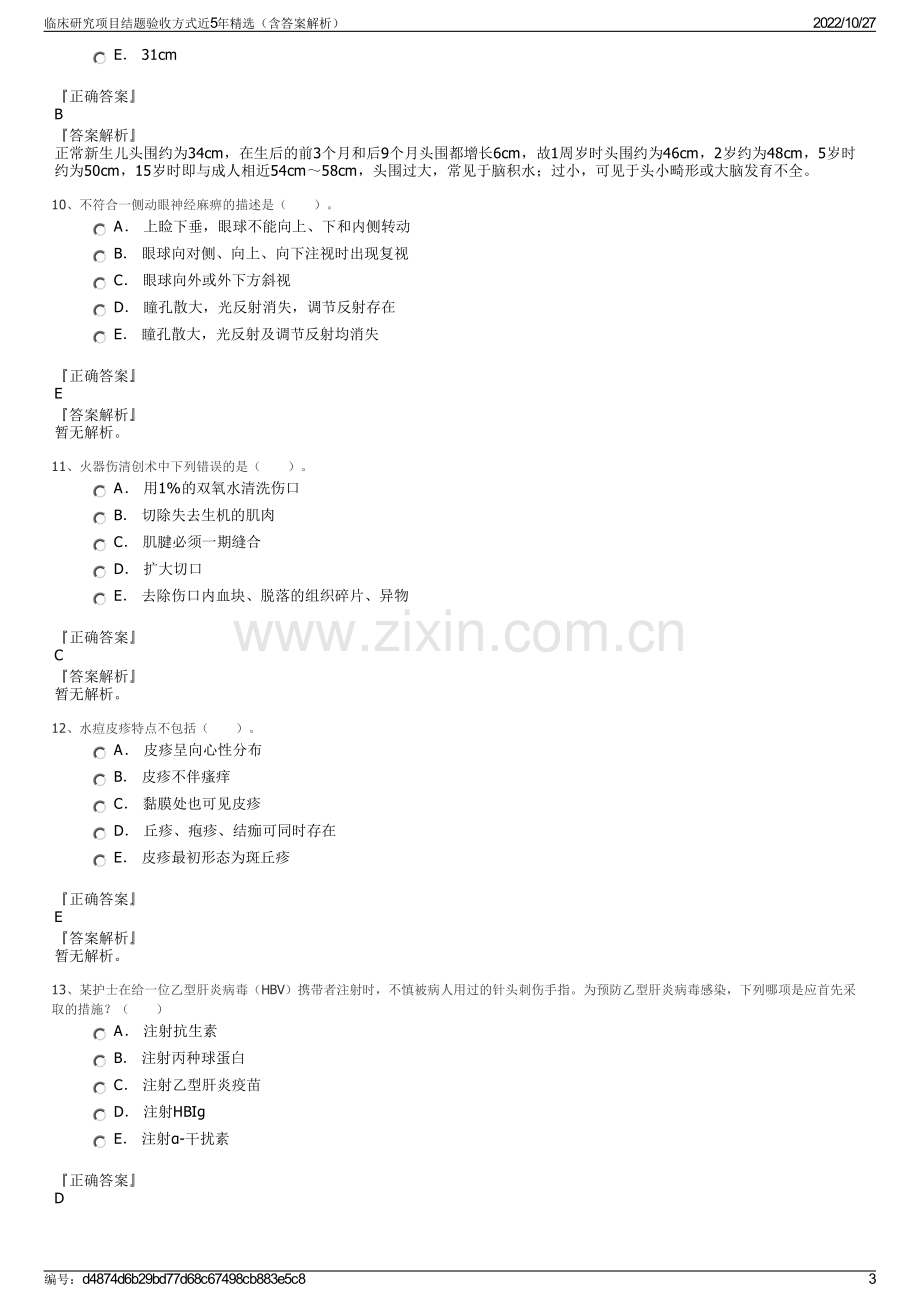 临床研究项目结题验收方式近5年精选（含答案解析）.pdf_第3页