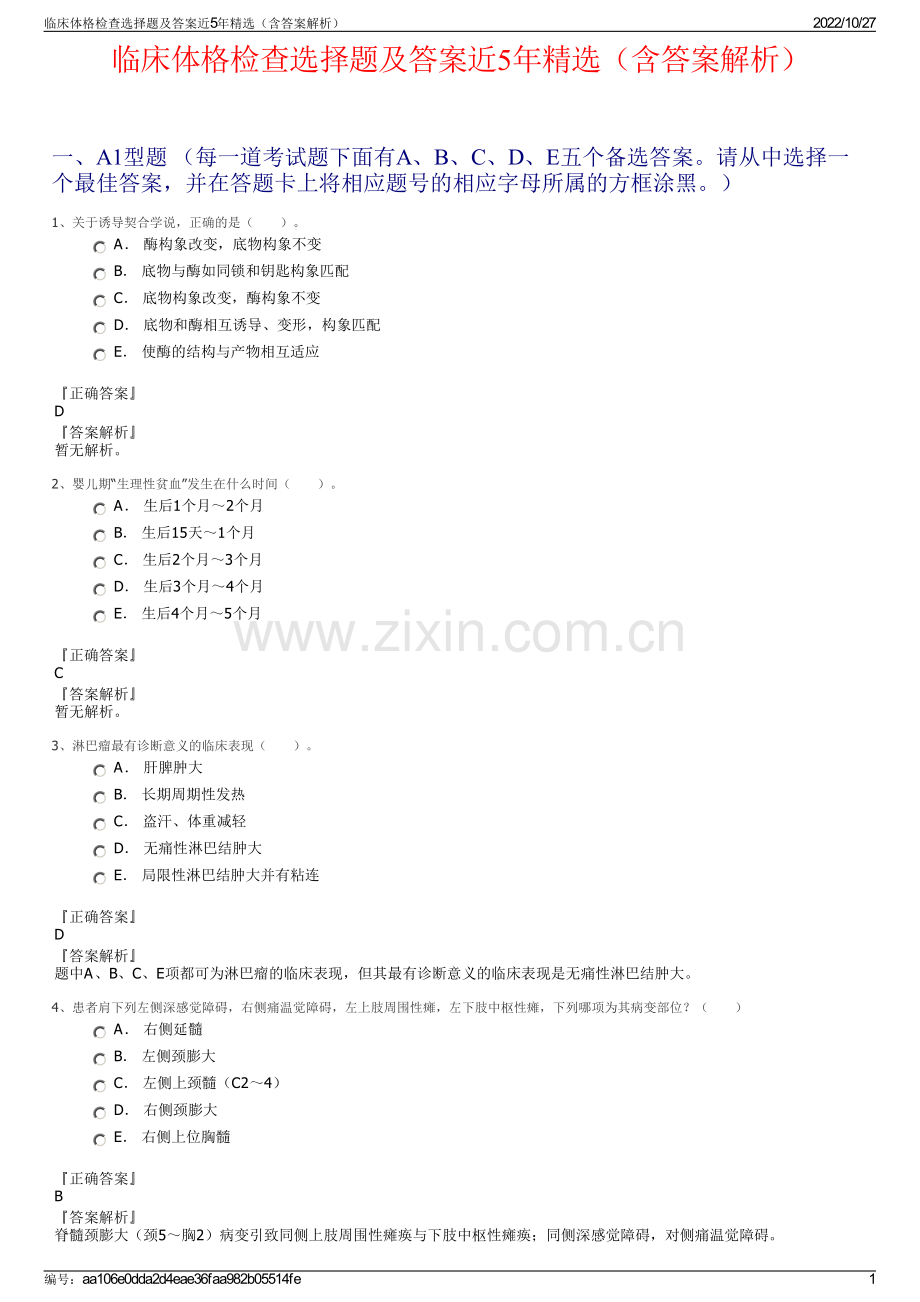 临床体格检查选择题及答案近5年精选（含答案解析）.pdf_第1页