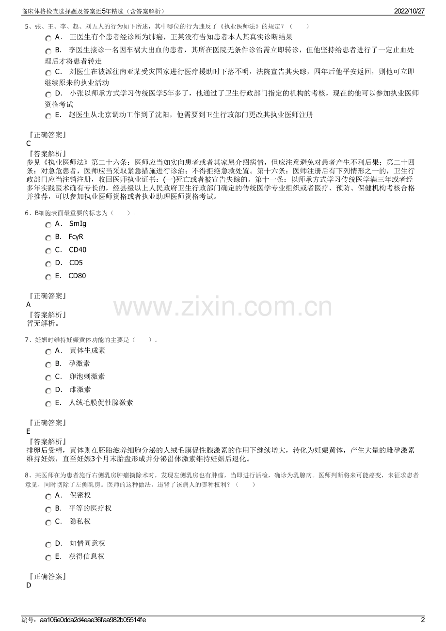 临床体格检查选择题及答案近5年精选（含答案解析）.pdf_第2页