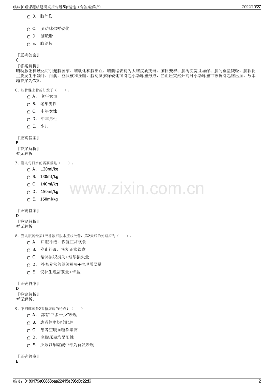 临床护理课题结题研究报告近5年精选（含答案解析）.pdf_第2页