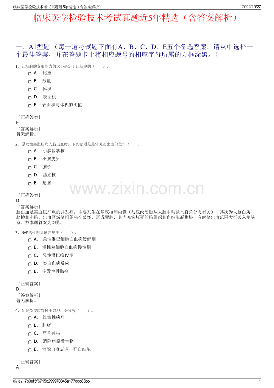 临床医学检验技术考试真题近5年精选（含答案解析）.pdf_第1页