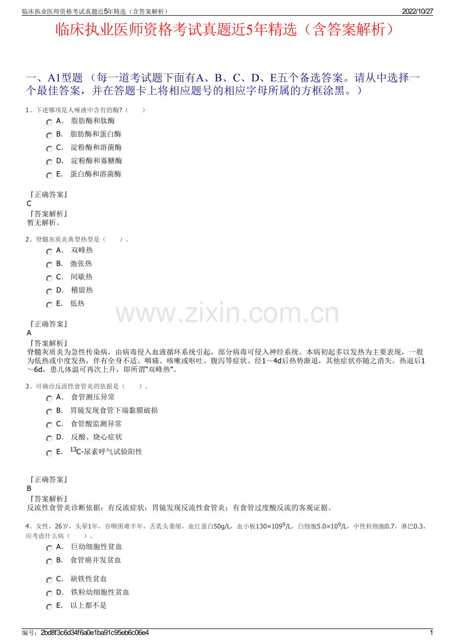 临床执业医师资格考试真题近5年精选（含答案解析）.pdf_第1页