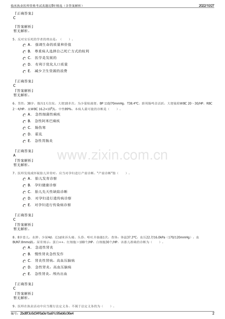 临床执业医师资格考试真题近5年精选（含答案解析）.pdf_第2页