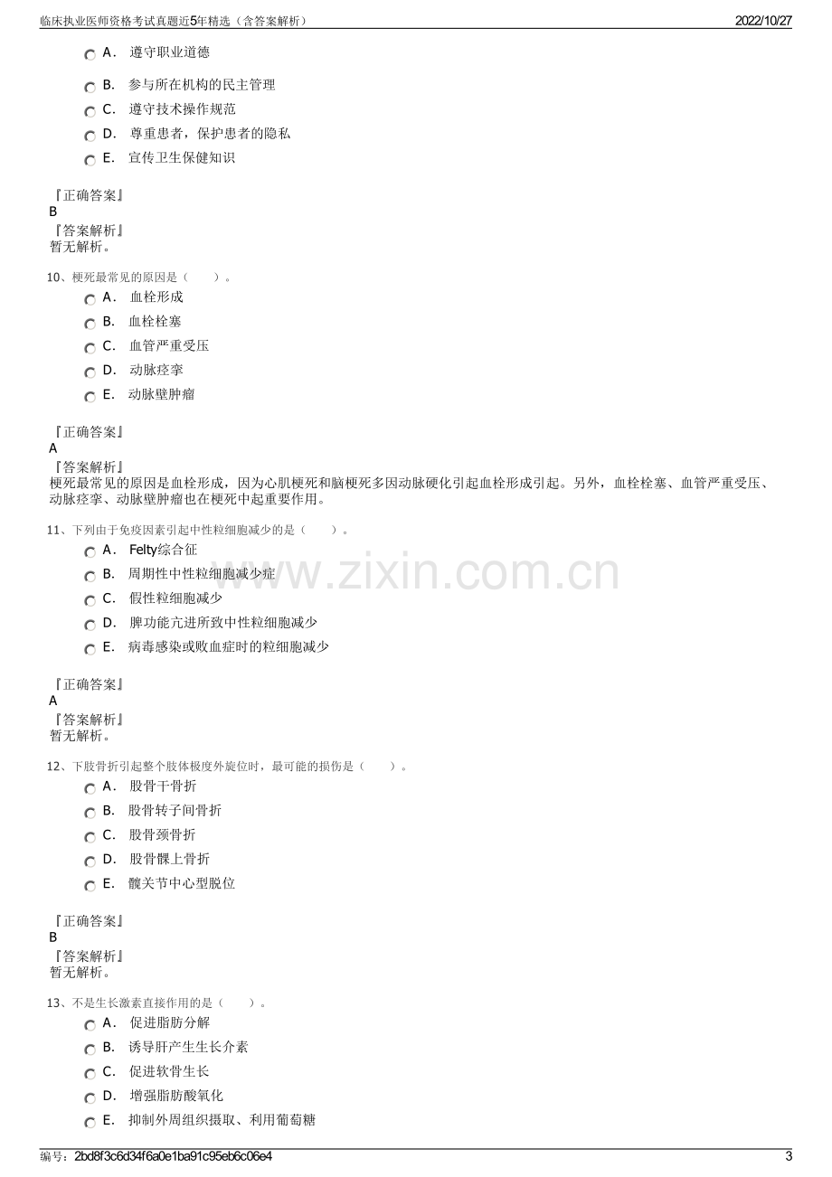 临床执业医师资格考试真题近5年精选（含答案解析）.pdf_第3页