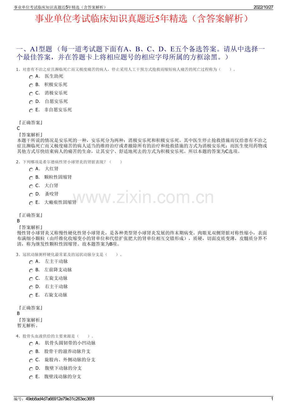 事业单位考试临床知识真题近5年精选（含答案解析）.pdf_第1页