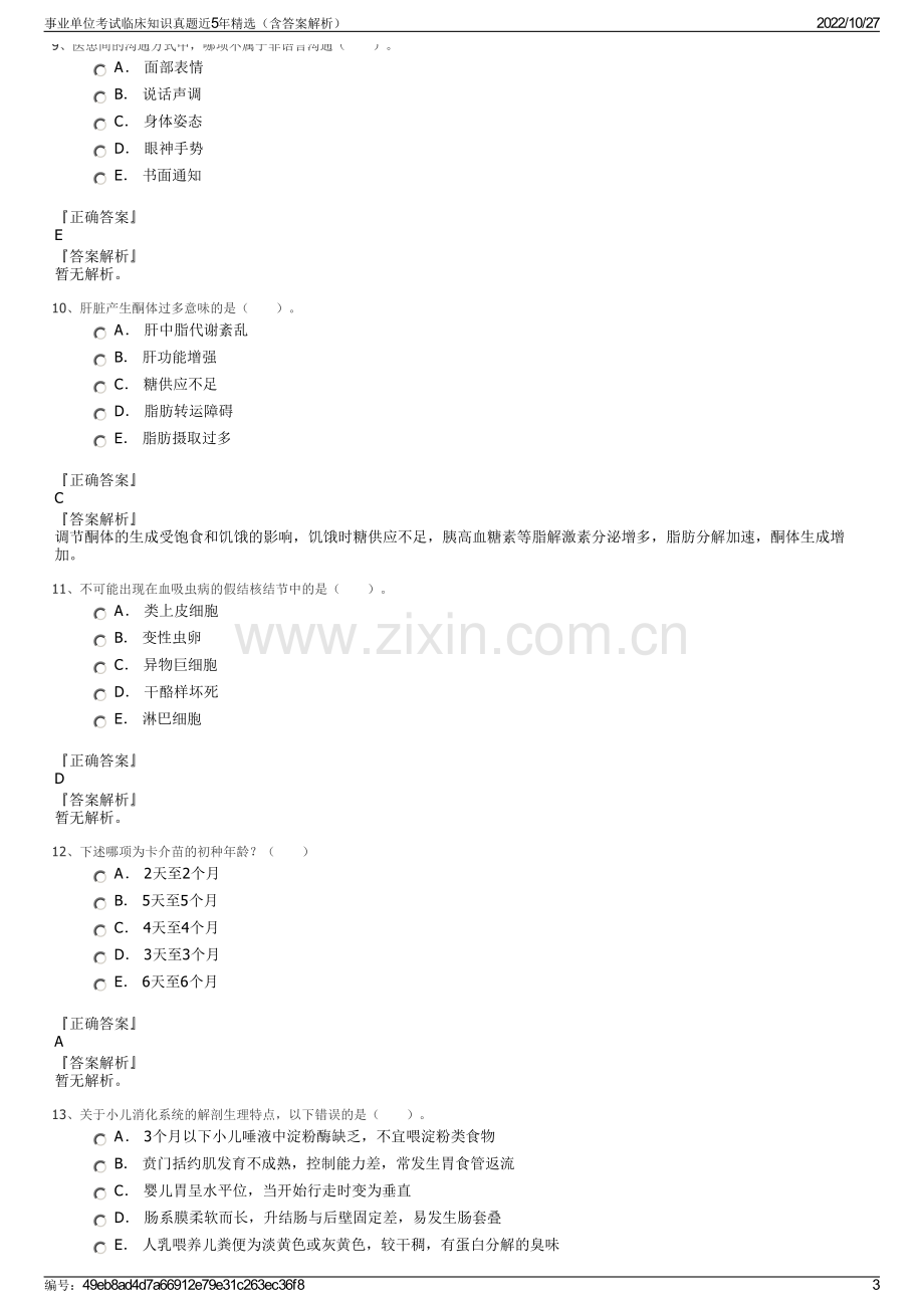 事业单位考试临床知识真题近5年精选（含答案解析）.pdf_第3页