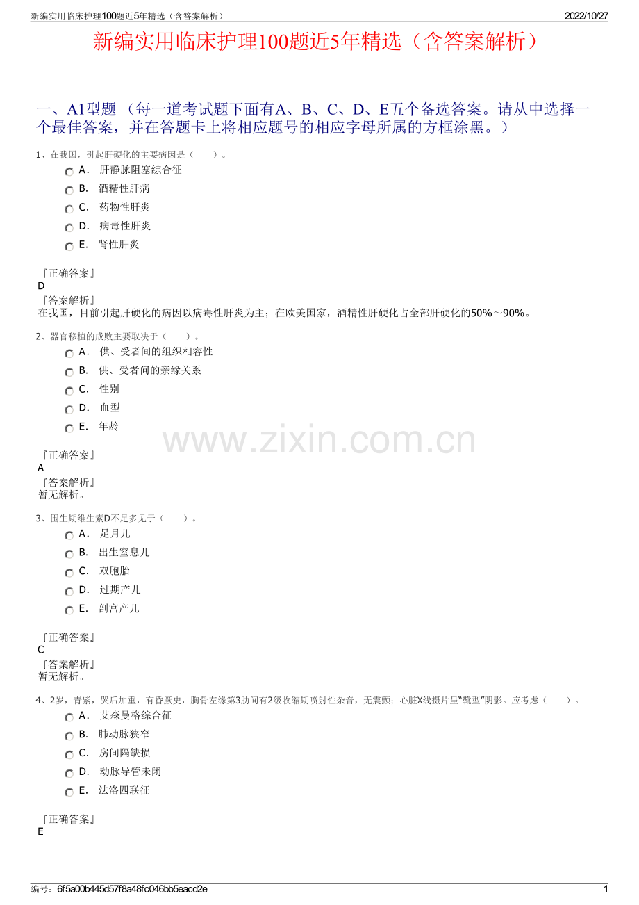 新编实用临床护理100题近5年精选（含答案解析）.pdf_第1页