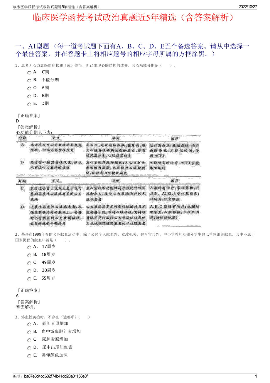 临床医学函授考试政治真题近5年精选（含答案解析）.pdf_第1页