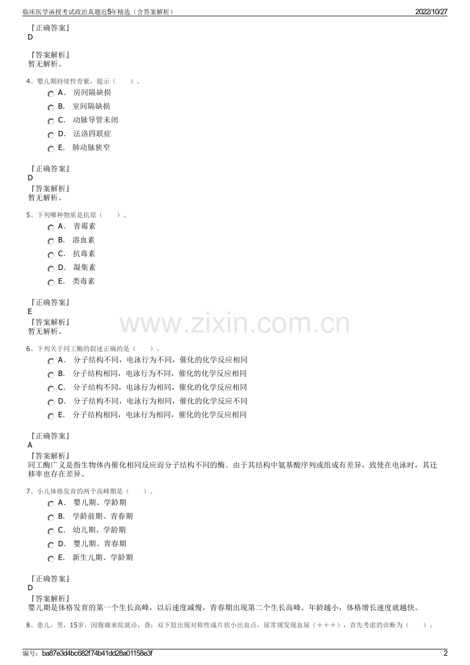 临床医学函授考试政治真题近5年精选（含答案解析）.pdf_第2页