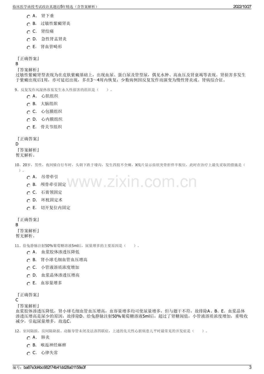 临床医学函授考试政治真题近5年精选（含答案解析）.pdf_第3页