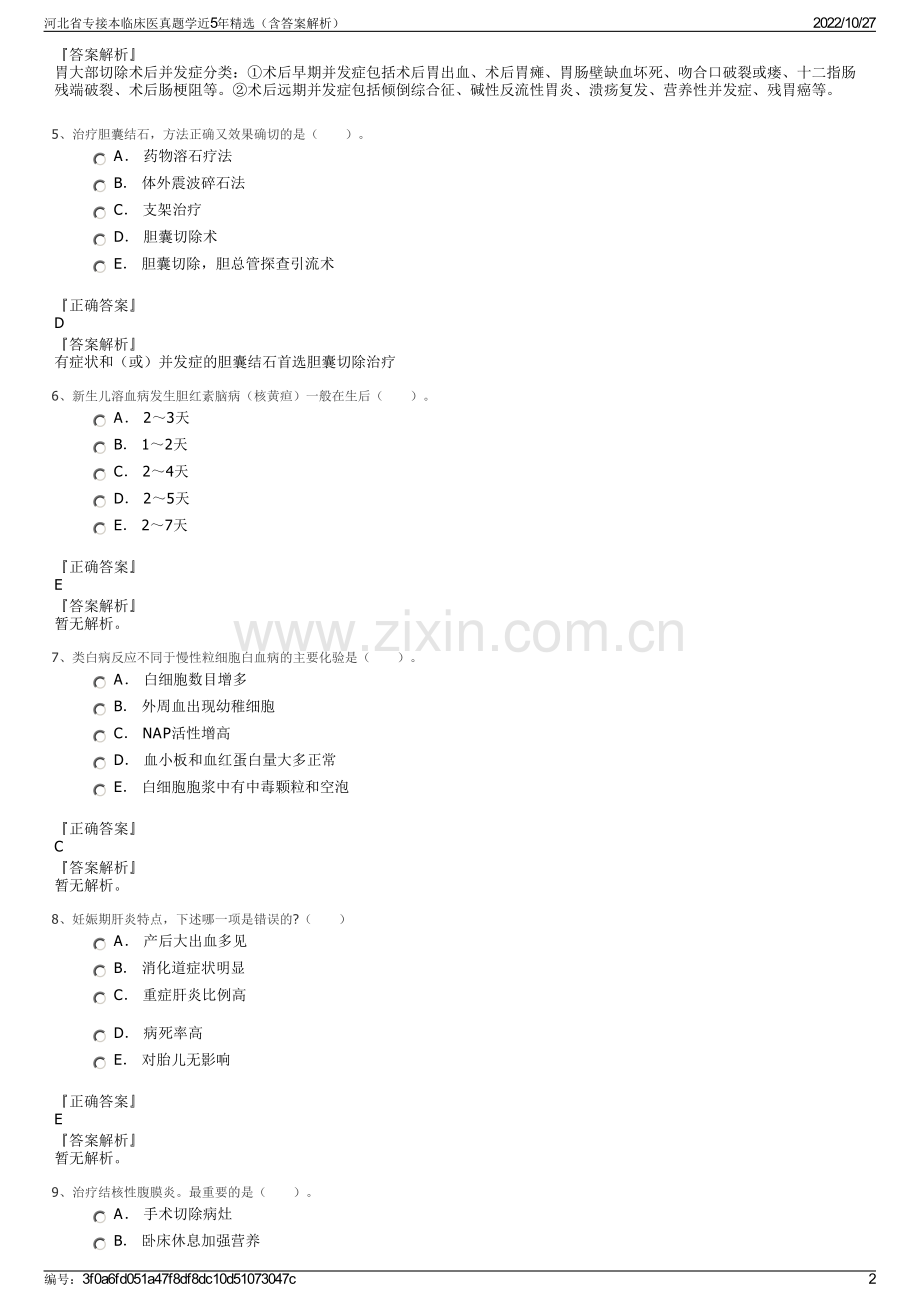 河北省专接本临床医真题学近5年精选（含答案解析）.pdf_第2页