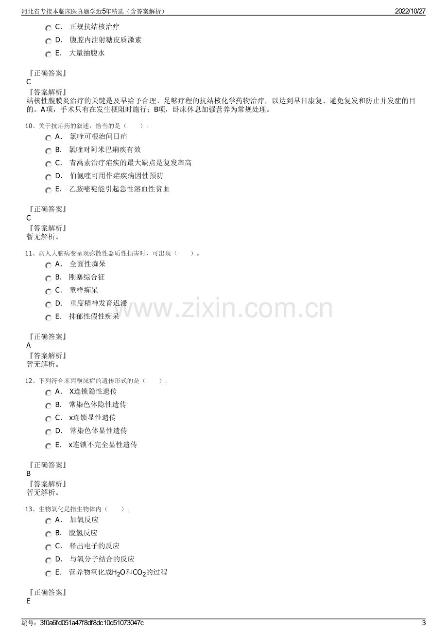 河北省专接本临床医真题学近5年精选（含答案解析）.pdf_第3页