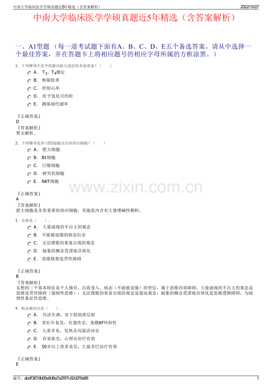 中南大学临床医学学硕真题近5年精选（含答案解析）.pdf_第1页