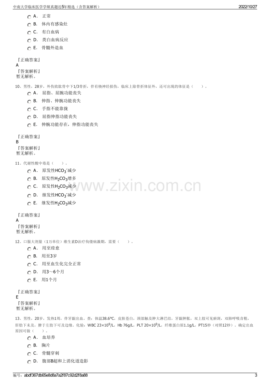 中南大学临床医学学硕真题近5年精选（含答案解析）.pdf_第3页