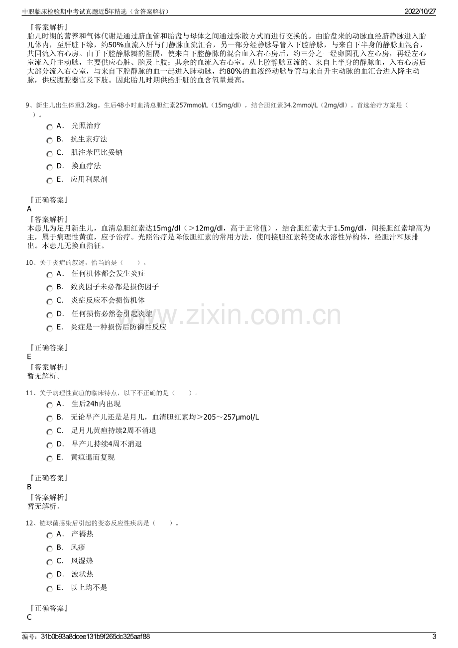 中职临床检验期中考试真题近5年精选（含答案解析）.pdf_第3页