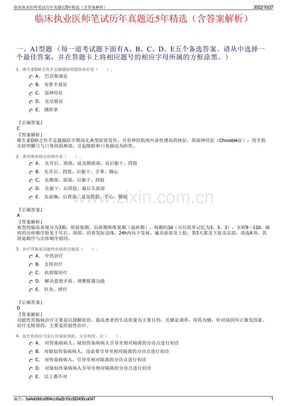 临床执业医师笔试历年真题近5年精选（含答案解析）.pdf_第1页