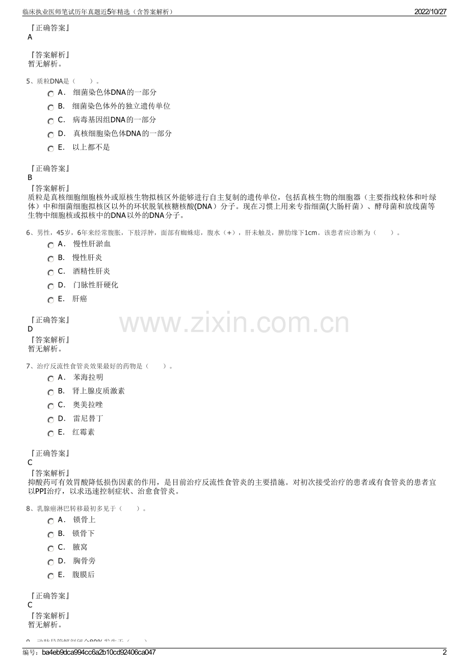 临床执业医师笔试历年真题近5年精选（含答案解析）.pdf_第2页