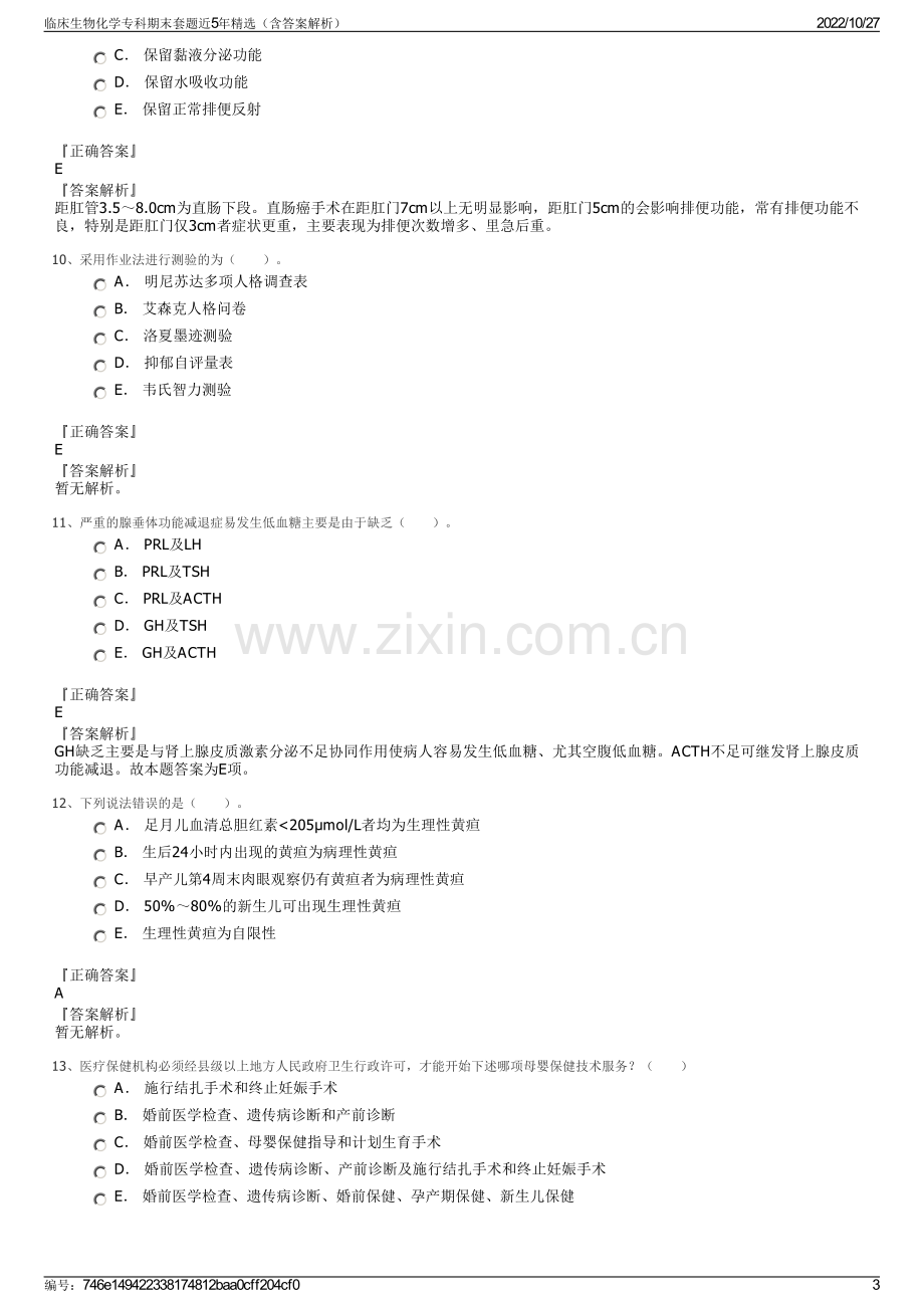 临床生物化学专科期末套题近5年精选（含答案解析）.pdf_第3页