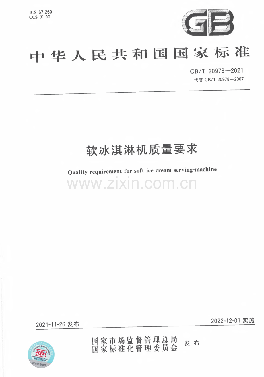 GB∕T 20978-2021 软冰淇淋机质量要求.pdf_第1页