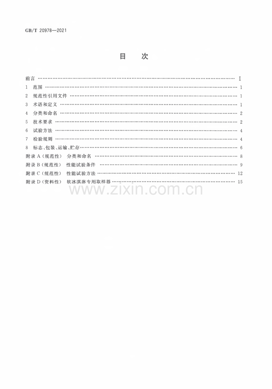 GB∕T 20978-2021 软冰淇淋机质量要求.pdf_第2页