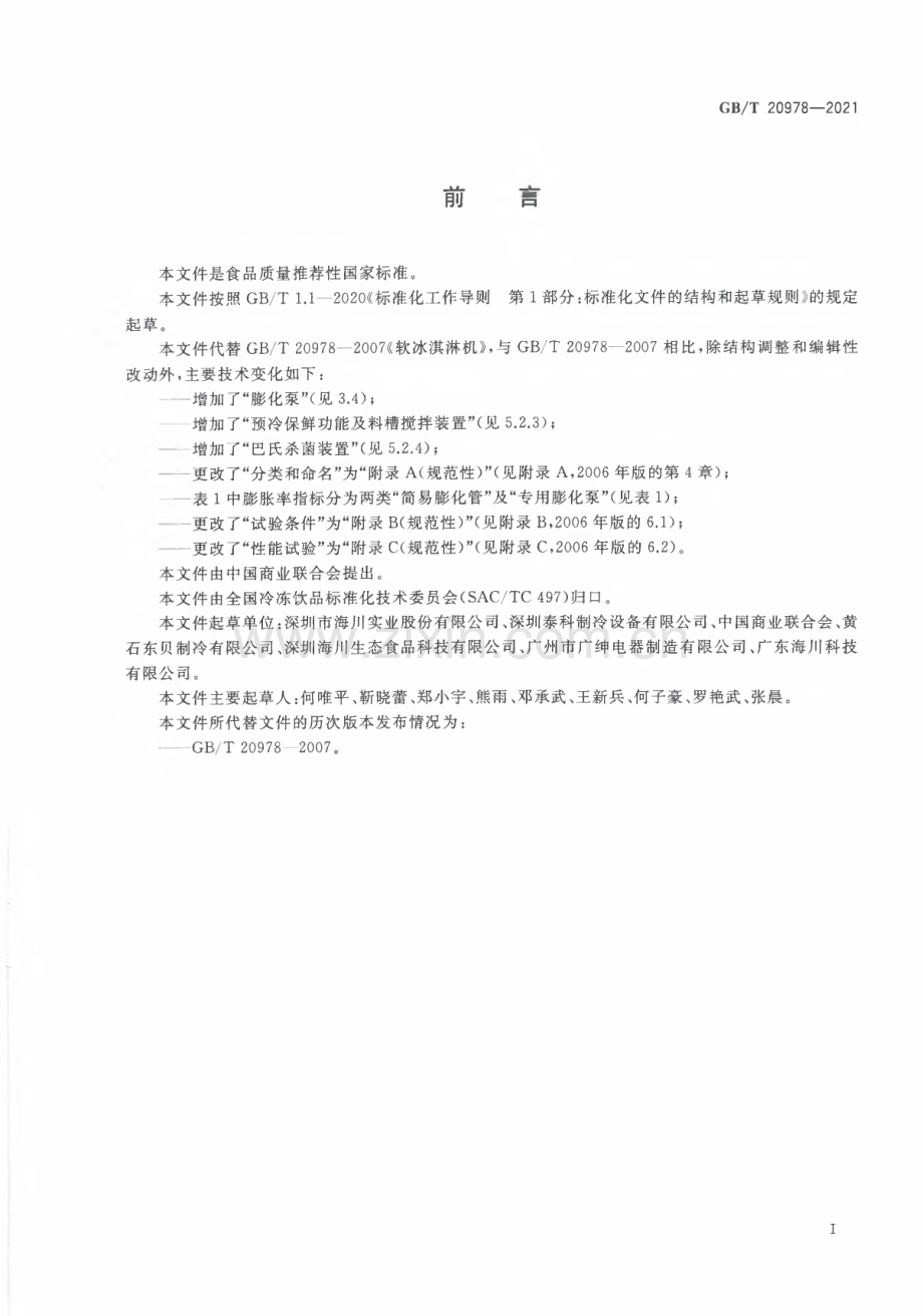 GB∕T 20978-2021 软冰淇淋机质量要求.pdf_第3页