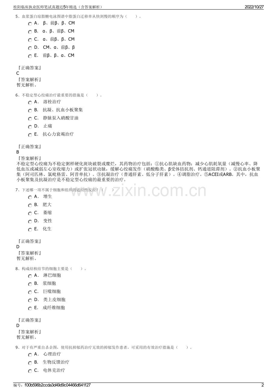 桂阳临床执业医师笔试真题近5年精选（含答案解析）.pdf_第2页