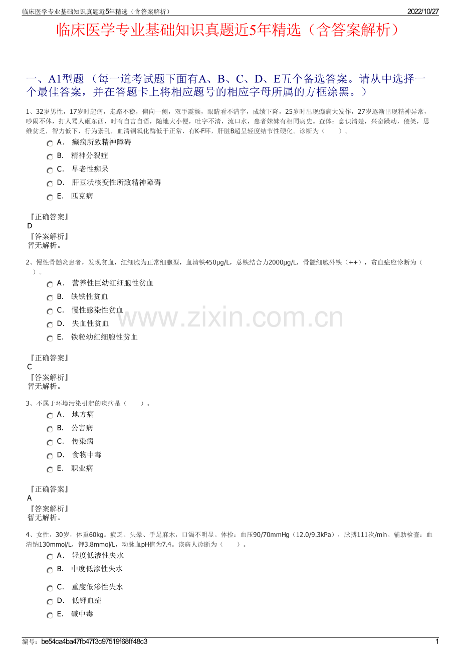 临床医学专业基础知识真题近5年精选（含答案解析）.pdf_第1页