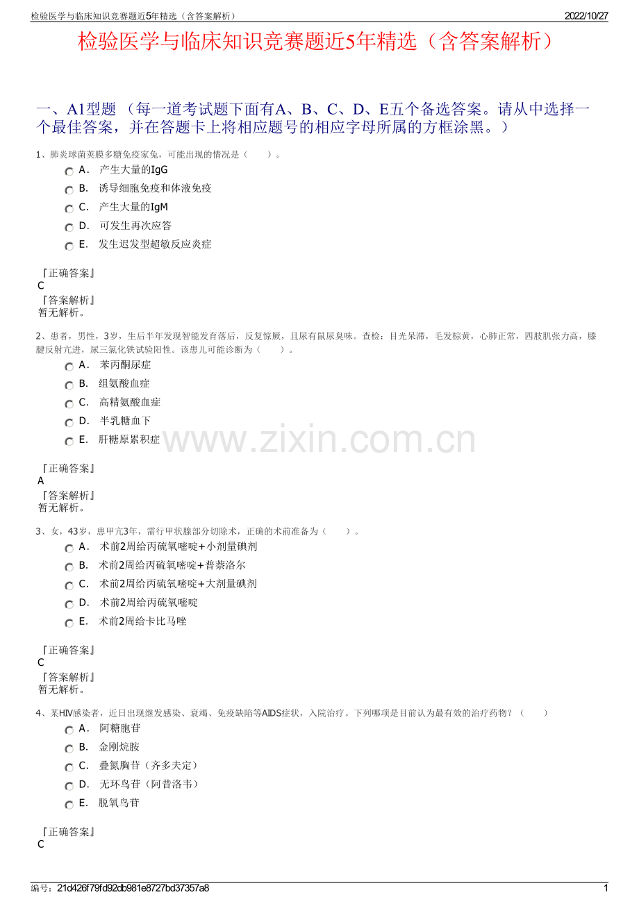 检验医学与临床知识竞赛题近5年精选（含答案解析）.pdf_第1页