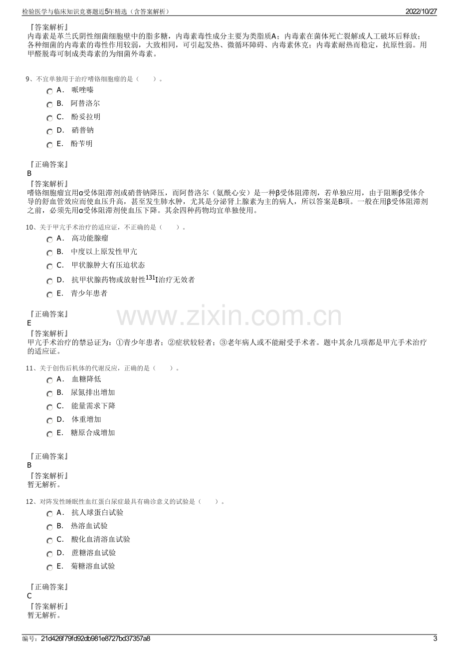 检验医学与临床知识竞赛题近5年精选（含答案解析）.pdf_第3页