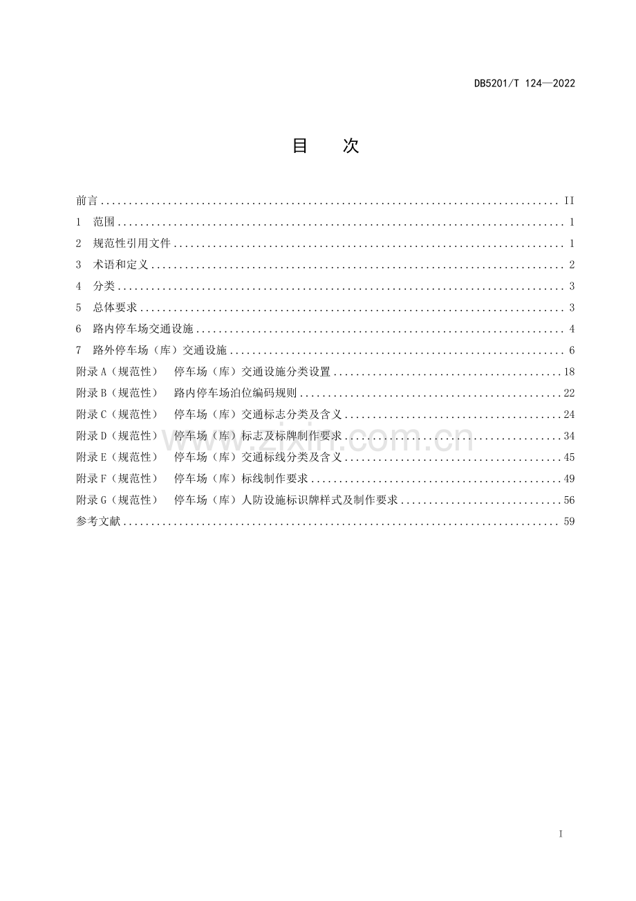 DB5201∕T 124-2022 停车场（库）交通设施设置规范(贵阳市).pdf_第3页