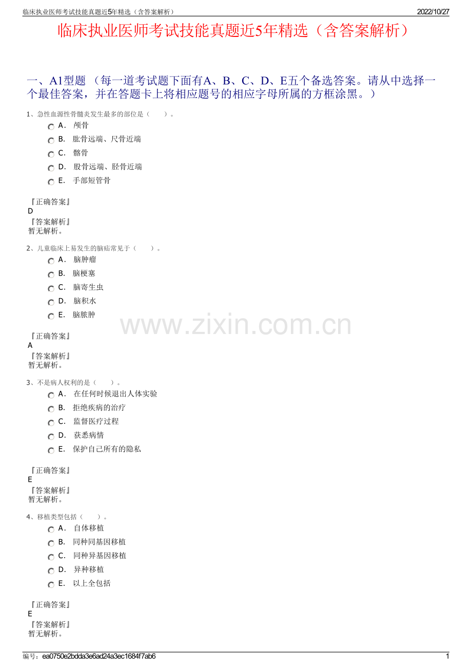 临床执业医师考试技能真题近5年精选（含答案解析）.pdf_第1页