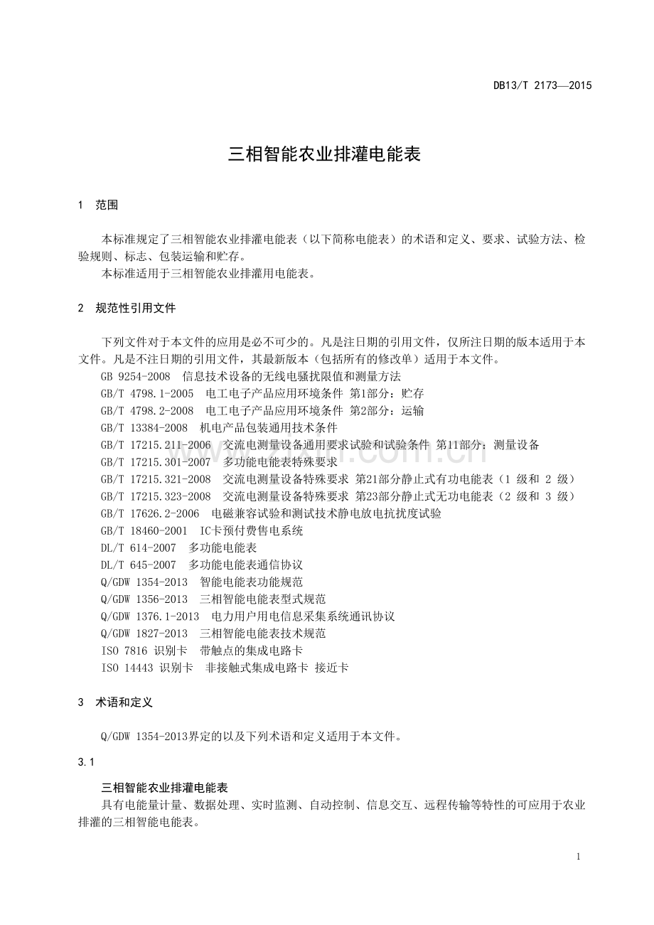 DB13∕T 2173-2015 三相智能农业排灌电能表.pdf_第3页