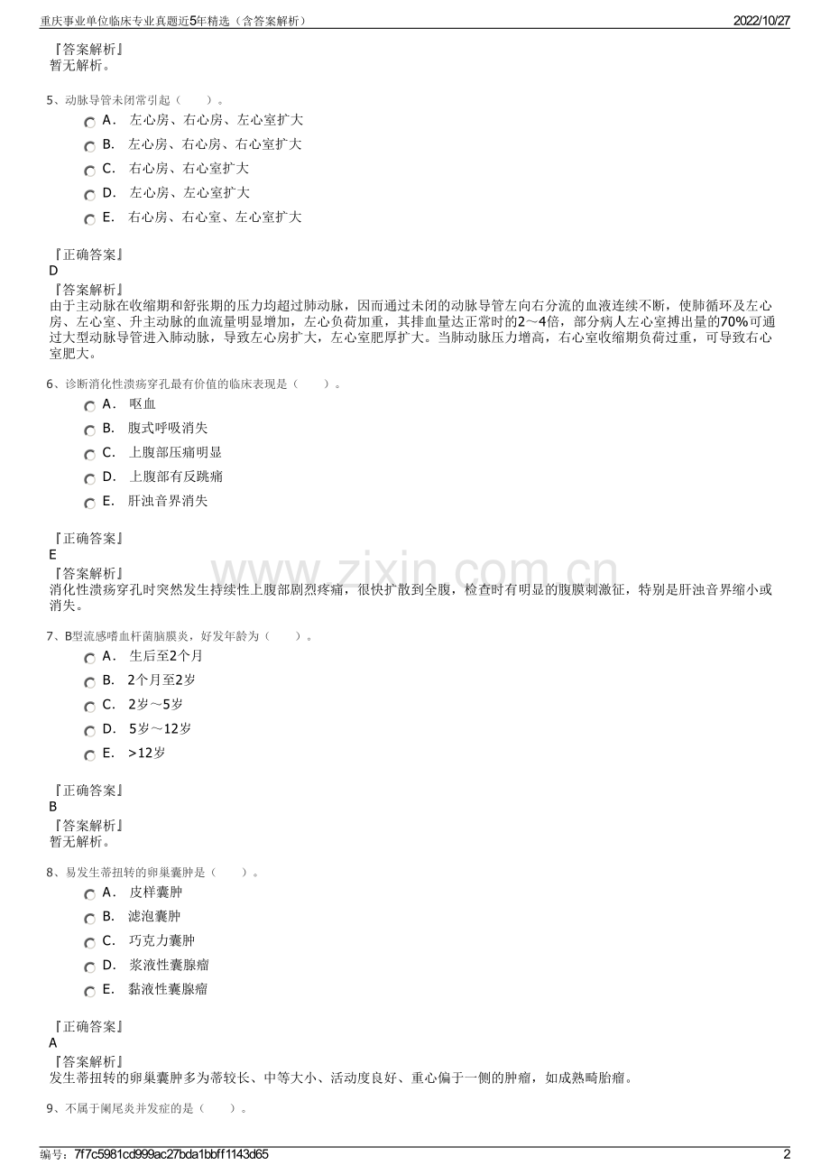 重庆事业单位临床专业真题近5年精选（含答案解析）.pdf_第2页