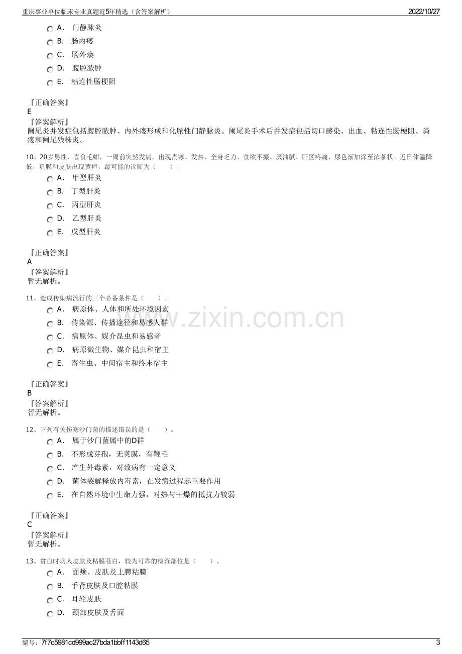 重庆事业单位临床专业真题近5年精选（含答案解析）.pdf_第3页