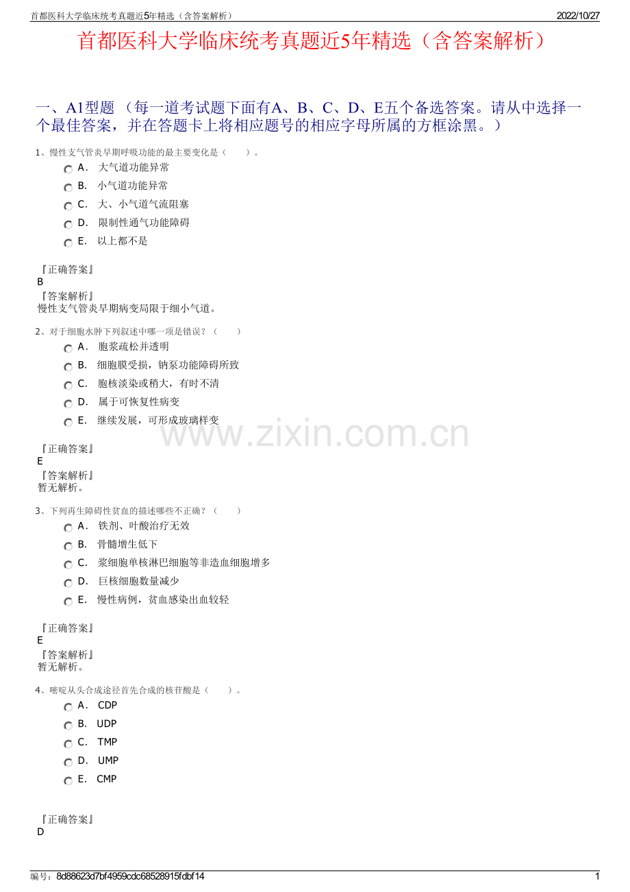 首都医科大学临床统考真题近5年精选（含答案解析）.pdf_第1页