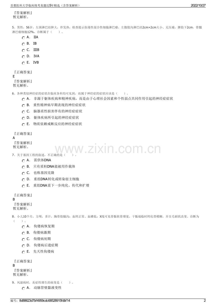 首都医科大学临床统考真题近5年精选（含答案解析）.pdf_第2页