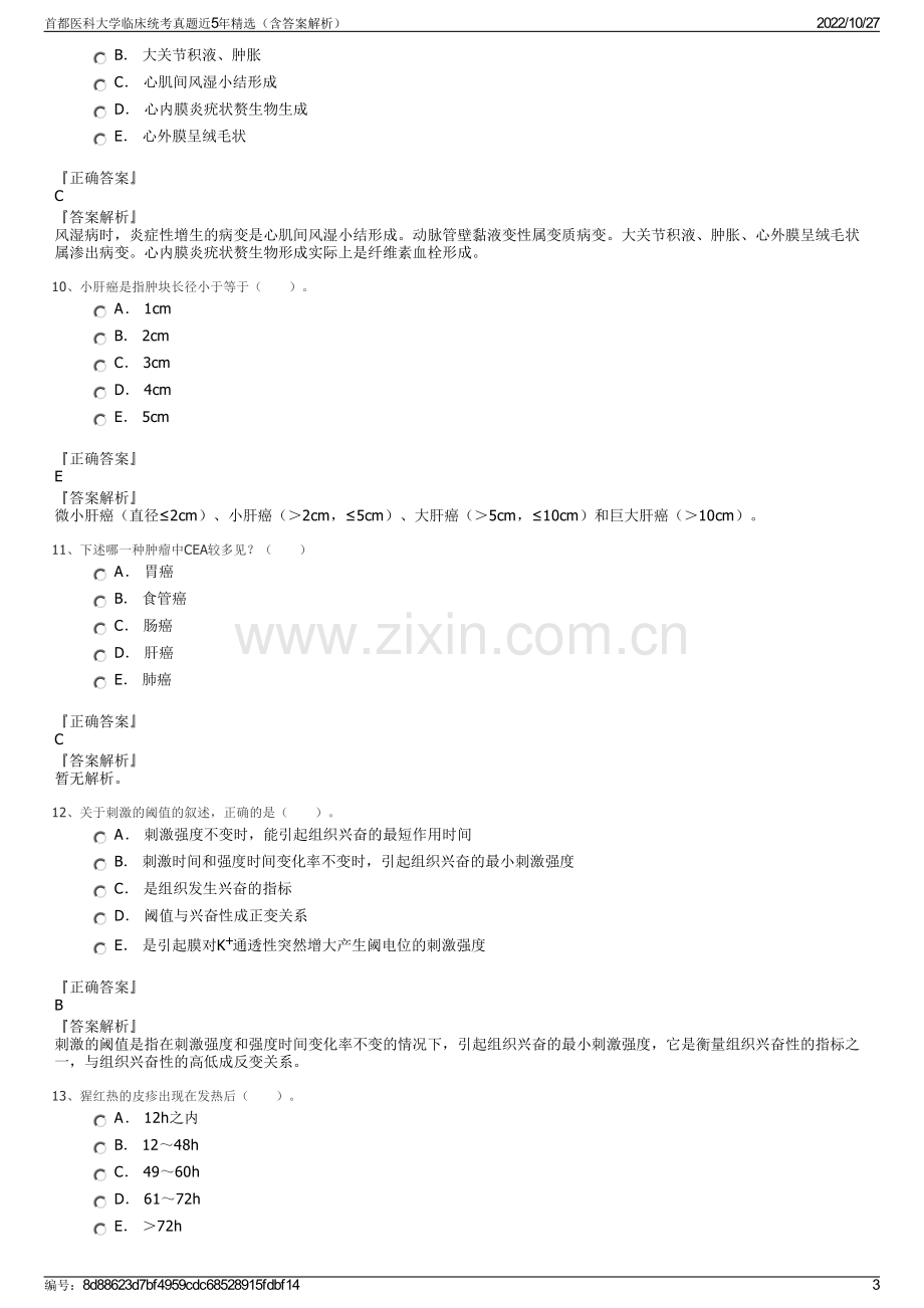 首都医科大学临床统考真题近5年精选（含答案解析）.pdf_第3页