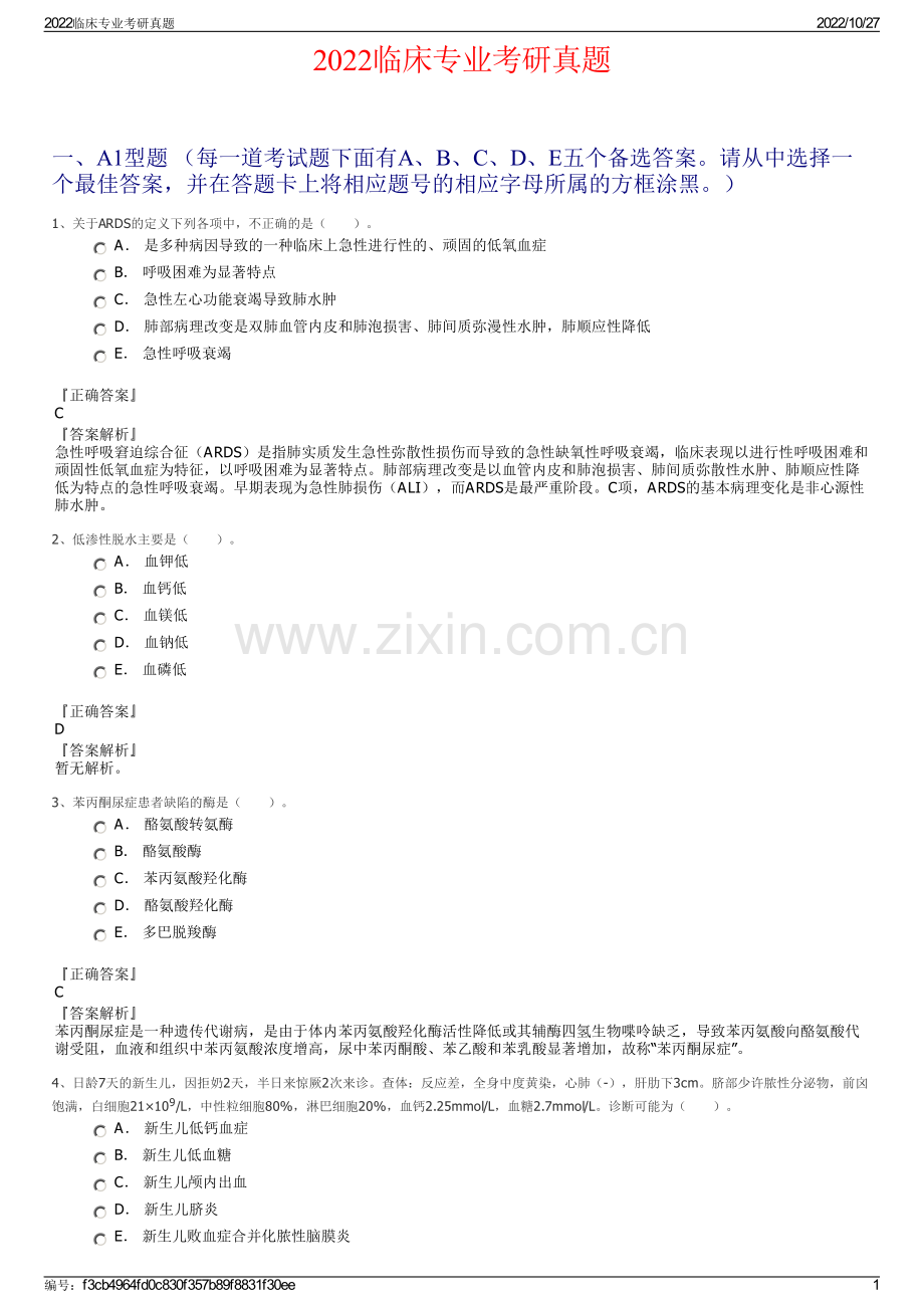 2022临床专业考研真题.pdf_第1页