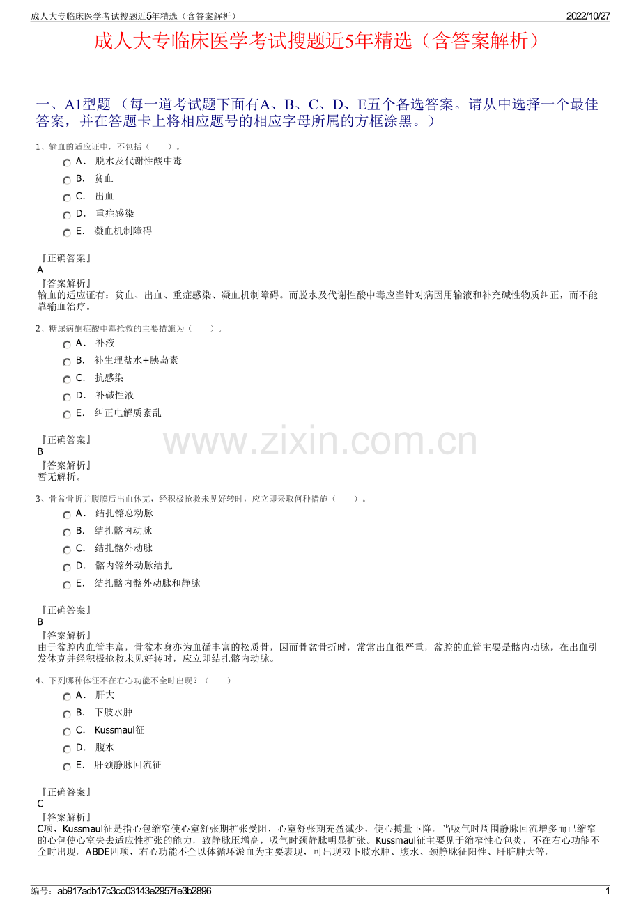 成人大专临床医学考试搜题近5年精选（含答案解析）.pdf_第1页