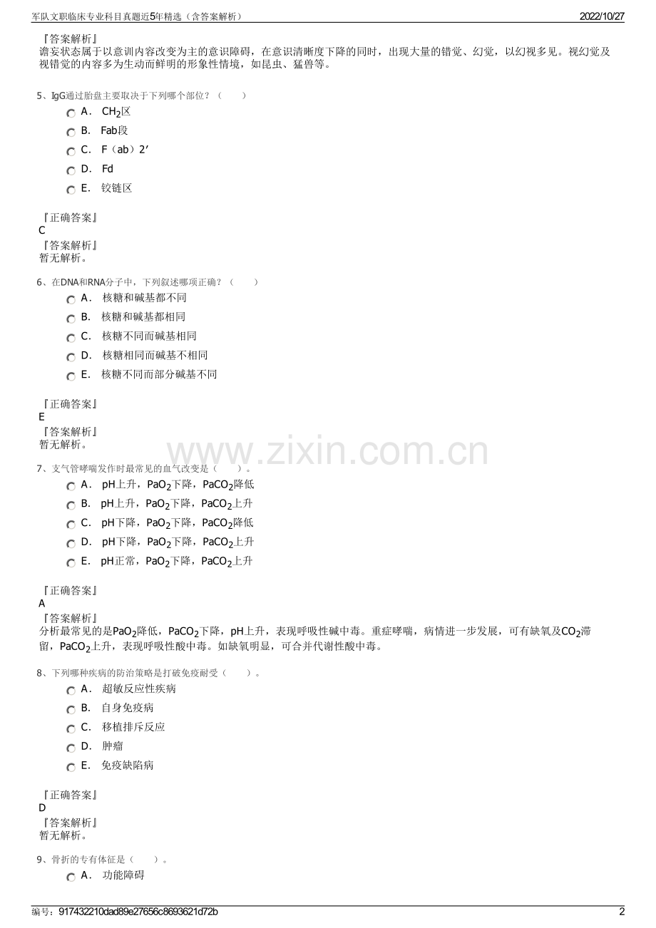 军队文职临床专业科目真题近5年精选（含答案解析）.pdf_第2页