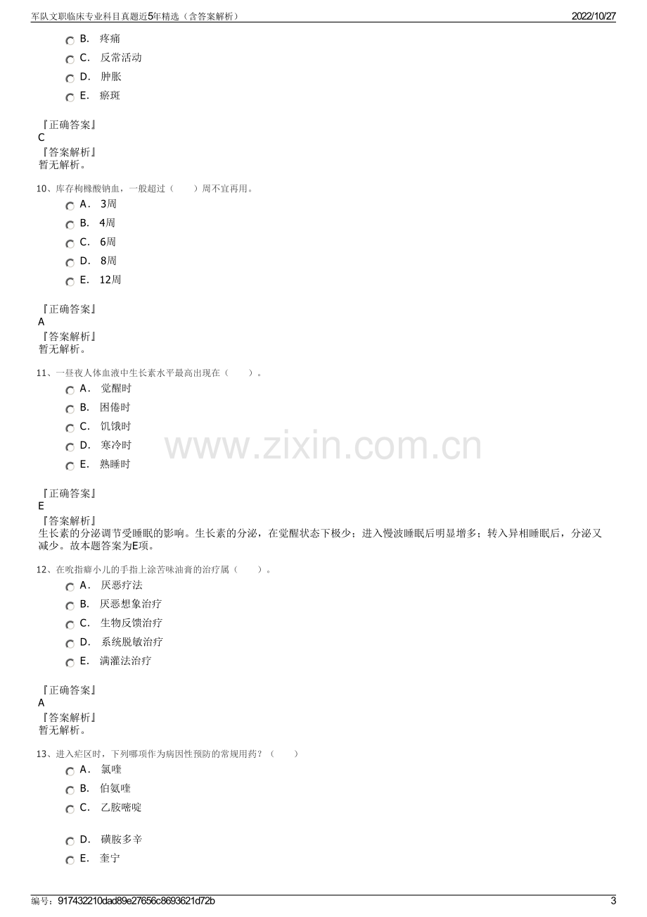 军队文职临床专业科目真题近5年精选（含答案解析）.pdf_第3页