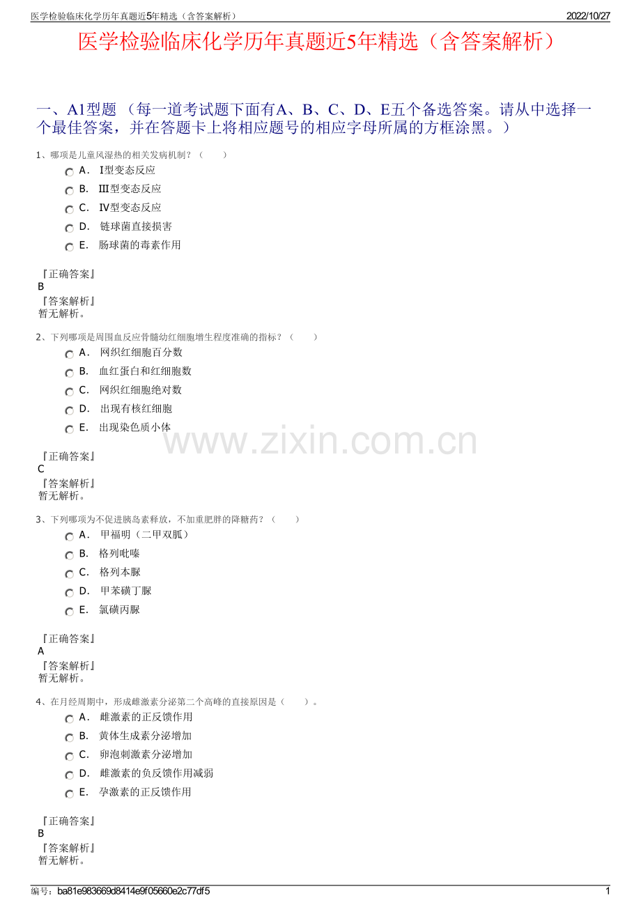 医学检验临床化学历年真题近5年精选（含答案解析）.pdf_第1页