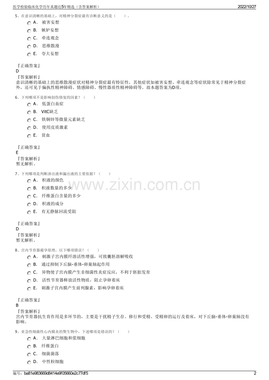 医学检验临床化学历年真题近5年精选（含答案解析）.pdf_第2页