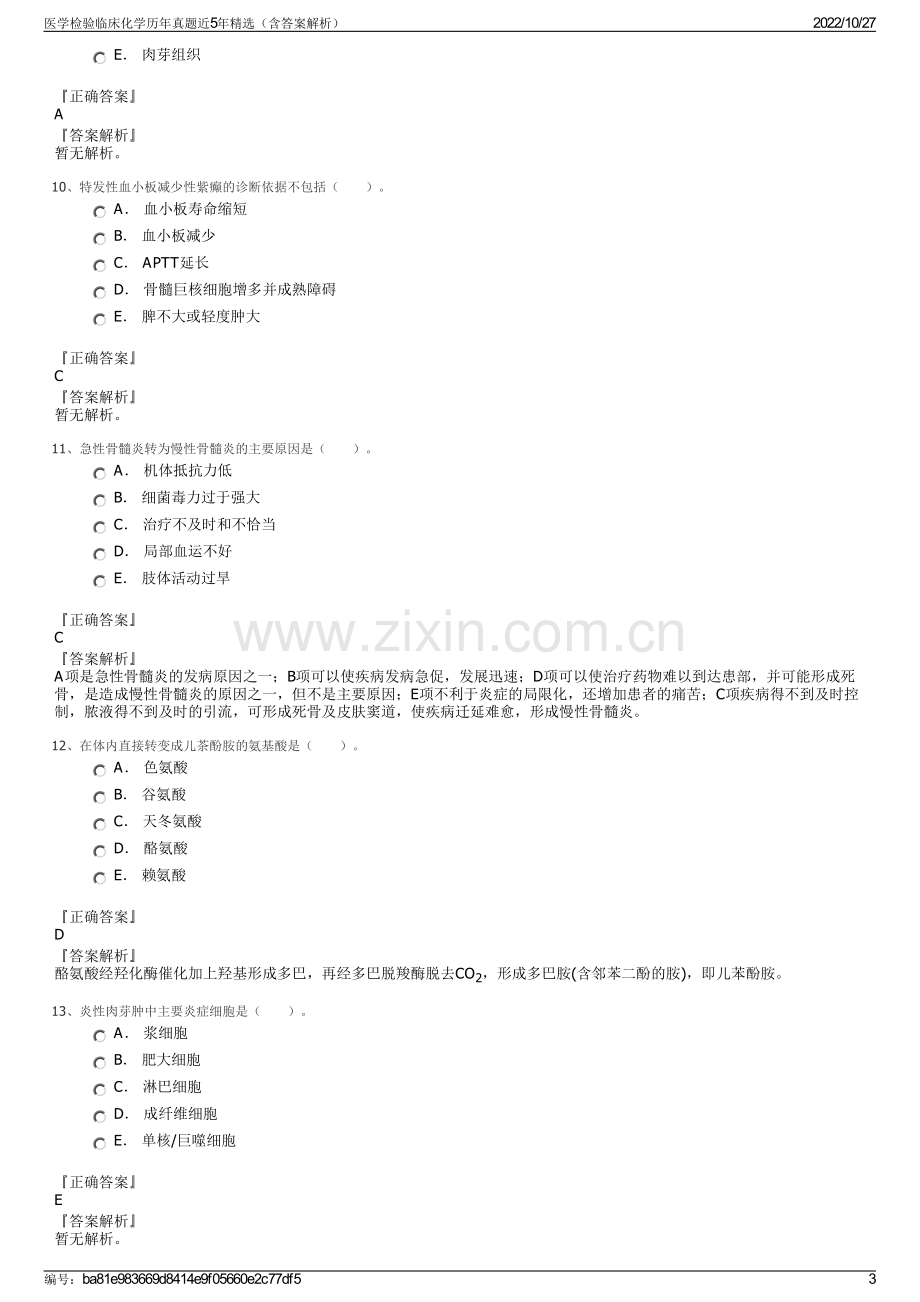 医学检验临床化学历年真题近5年精选（含答案解析）.pdf_第3页