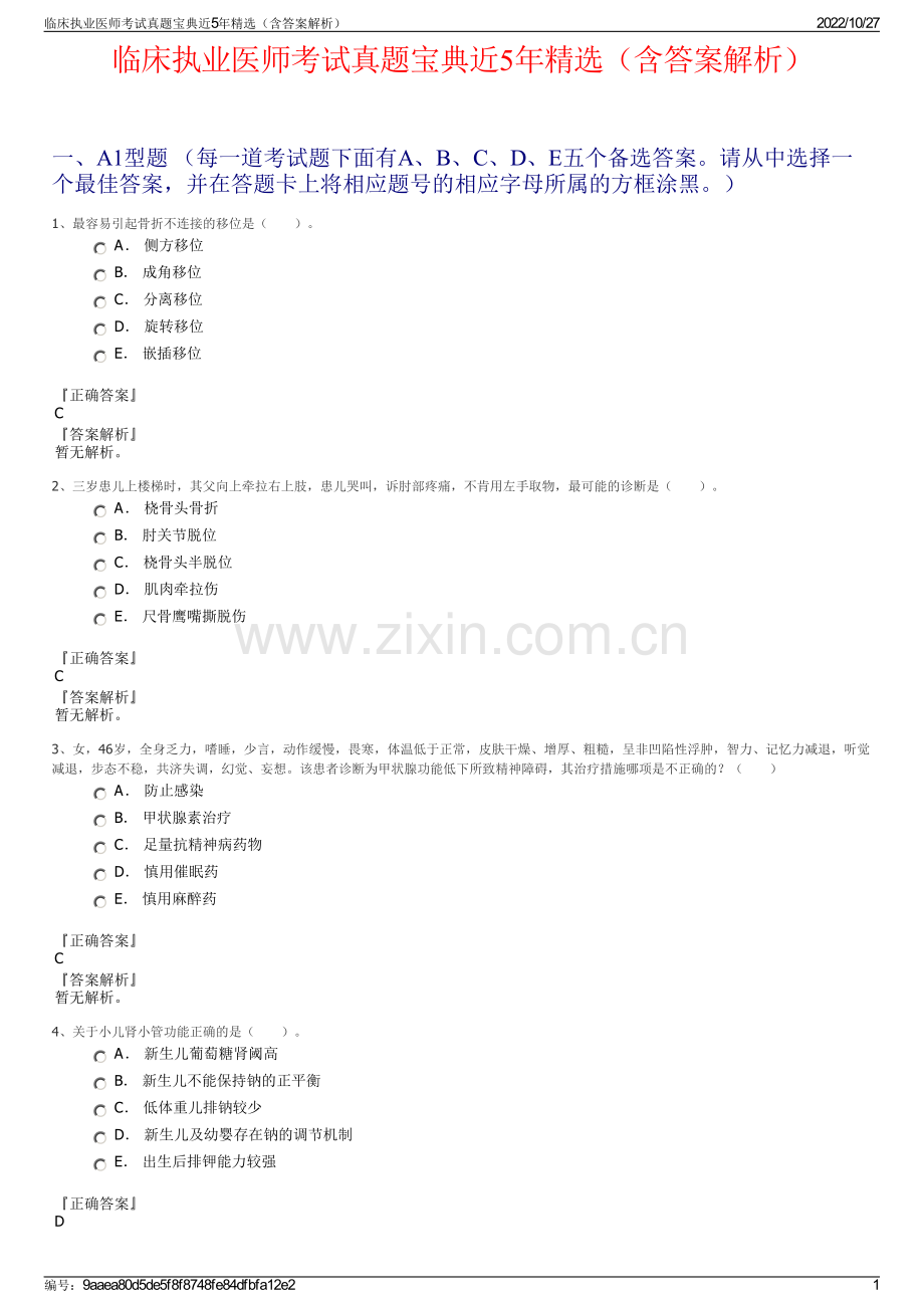 临床执业医师考试真题宝典近5年精选（含答案解析）.pdf_第1页