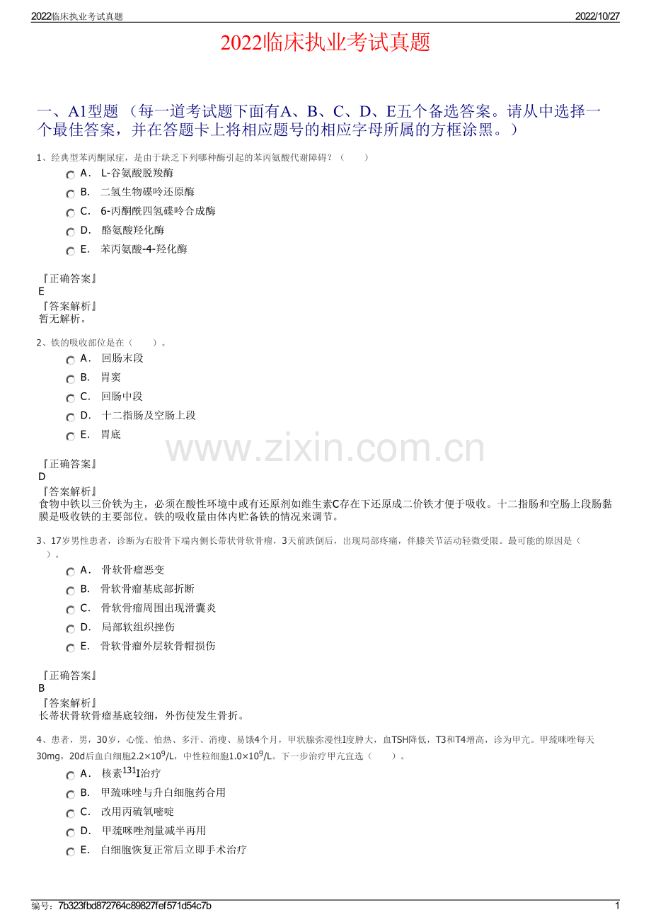 2022临床执业考试真题.pdf_第1页