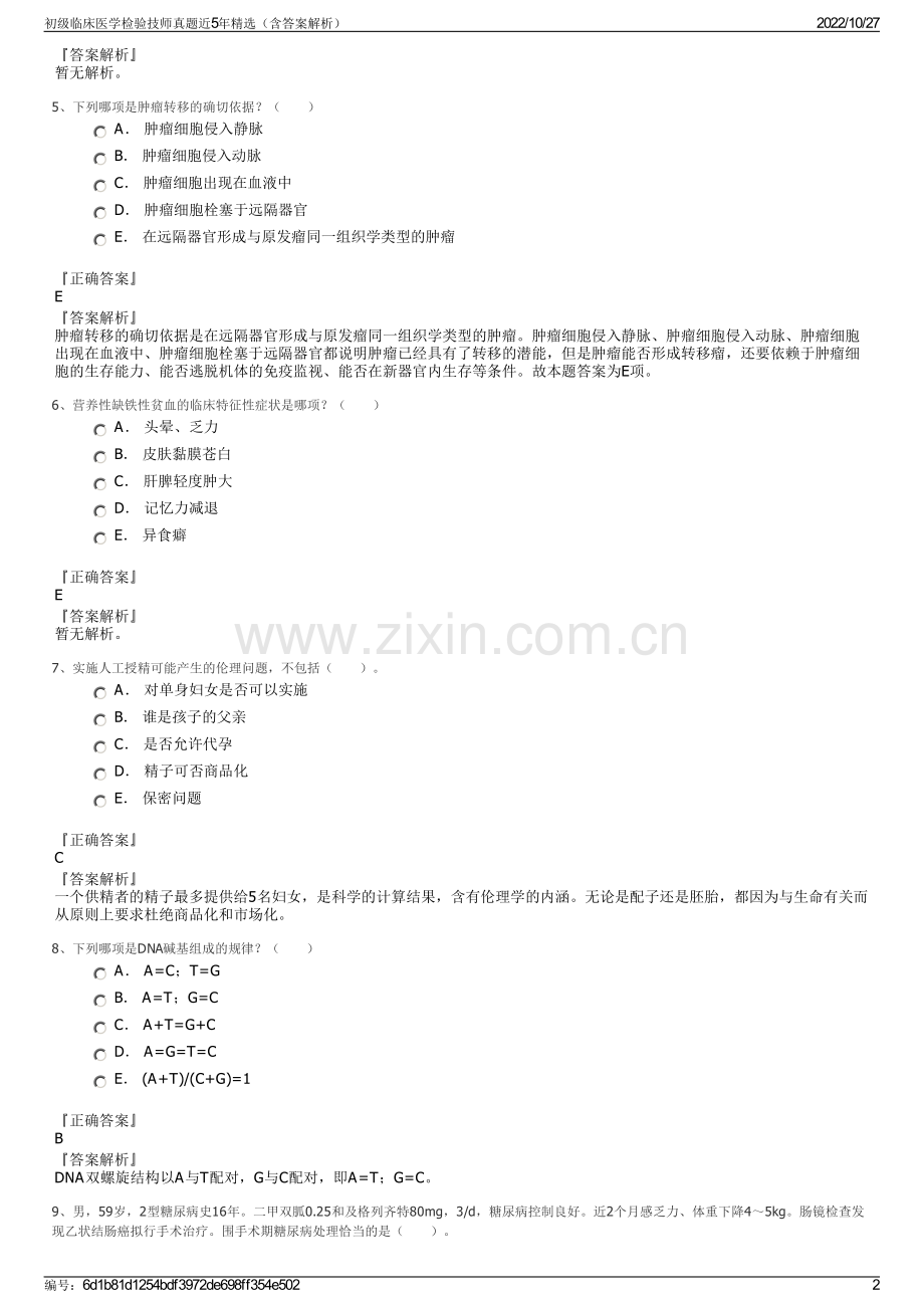 初级临床医学检验技师真题近5年精选（含答案解析）.pdf_第2页