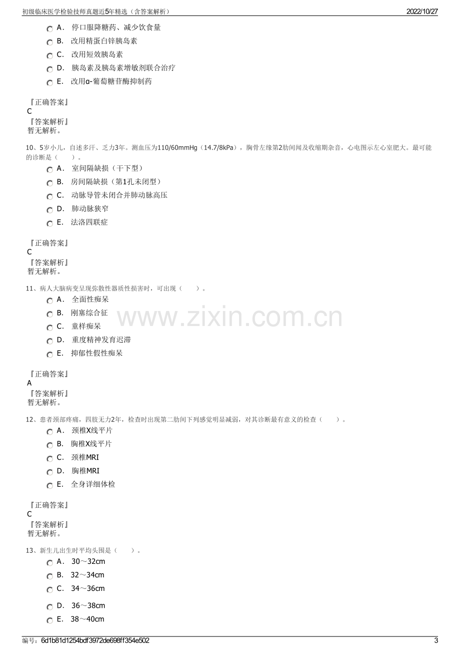 初级临床医学检验技师真题近5年精选（含答案解析）.pdf_第3页