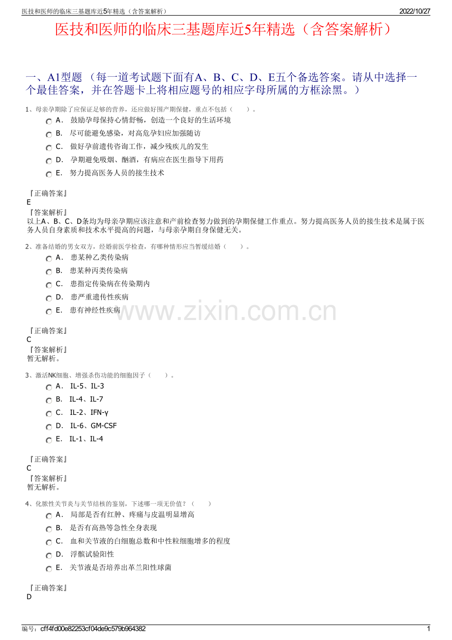 医技和医师的临床三基题库近5年精选（含答案解析）.pdf_第1页