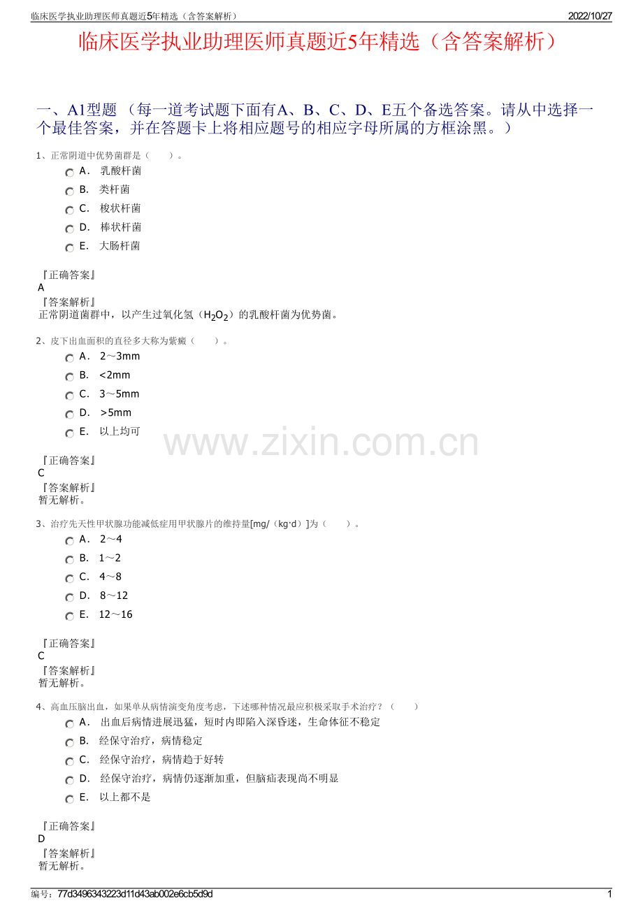 临床医学执业助理医师真题近5年精选（含答案解析）.pdf_第1页